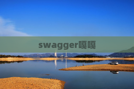 swagger嘎嘎